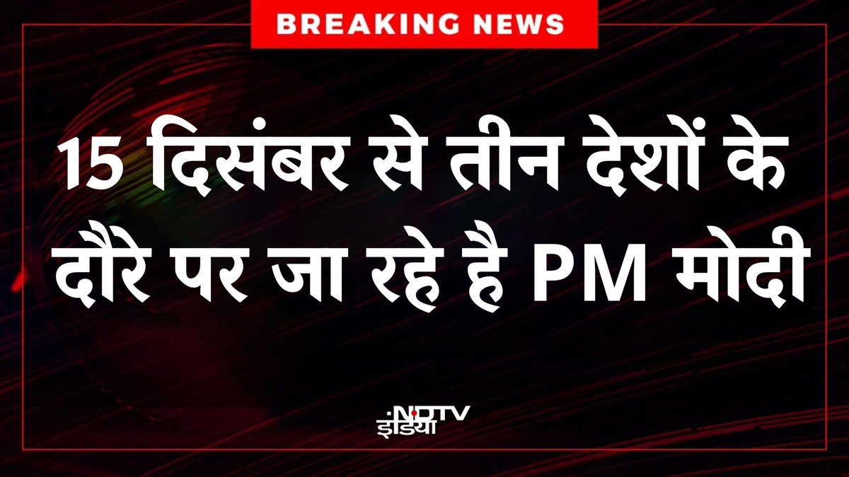 ndtvindia's tweet image. 🔴 #BREAKING : PM मोदी 15–18 दिसंबर तक जॉर्डन, इथियोपिया और ओमान के दौरे पर जाएंगे