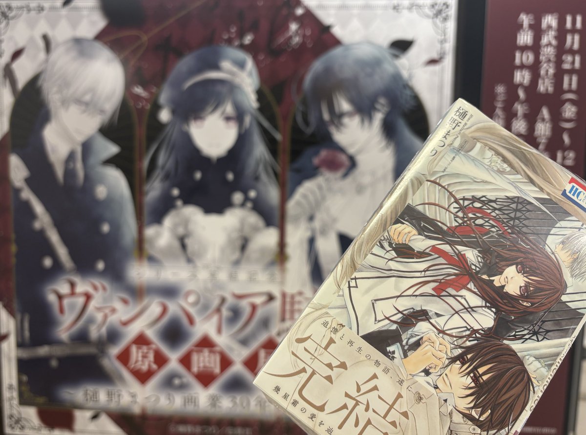 ヴァンパイア騎士memories 完結、本当におめでとうございます！ 原画展