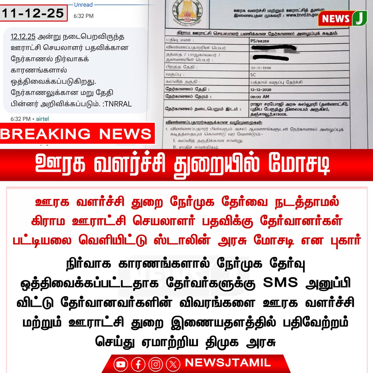 NewsJTamil's tweet photo. #BREAKING || ஊரக வளர்ச்சி துறையில் மோசடி..!
#DMKFailsTN #MKStalinfails #TNGovt #RuralDevelopmentScam #CorruptionExposed #PublicFundsMisuse #StalinModelFailures #TNScamAlert #GovtAccountability
#VillageWelfareLooted #newsJ https://t.co/sqL5XgVdcK
