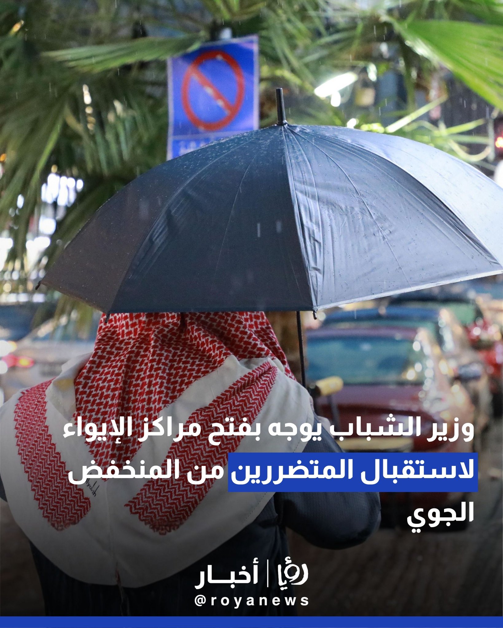 وزير الشباب يوجه بفتح مراكز الإيواء لاستقبال المتضررين من المنخفض الجوي 