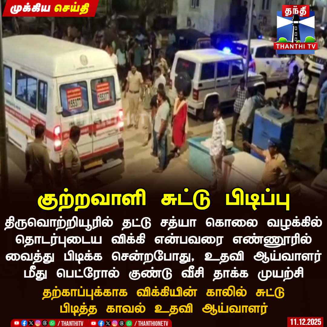 ThanthiTV's tweet image. குற்றவாளி சுட்டு பிடிப்பு

திருவொற்றியூரில் தட்டு சத்யா கொலை வழக்கில் தொடர்புடைய விக்கி என்பவரை எண்ணூரில் வைத்து பிடிக்க சென்றபோது, உதவி ஆய்வாளர் மீது பெட்ரோல் குண்டு வீசி தாக்க முயற்சி

தற்காப்புக்காக விக்கியின் காலில் சுட்டு பிடித்த காவல் உதவி ஆய்வாளர்

#Accused #thanthitv