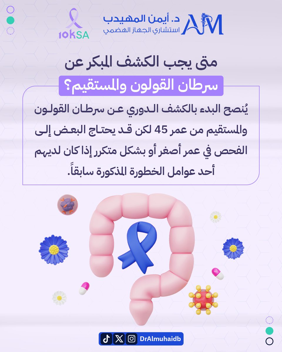DrAlmuhaidb's tweet photo. سرطان القولون والمستقيم يمكن اكتشافه مبكرًا… والفحص الدوري هو خط الدفاع الأهم.

#دكتور_ايمن_المهيدب #KSA10 #الحملة_الوطنية_للتوعية_بالسرطان https://t.co/bfIvwfbvYe