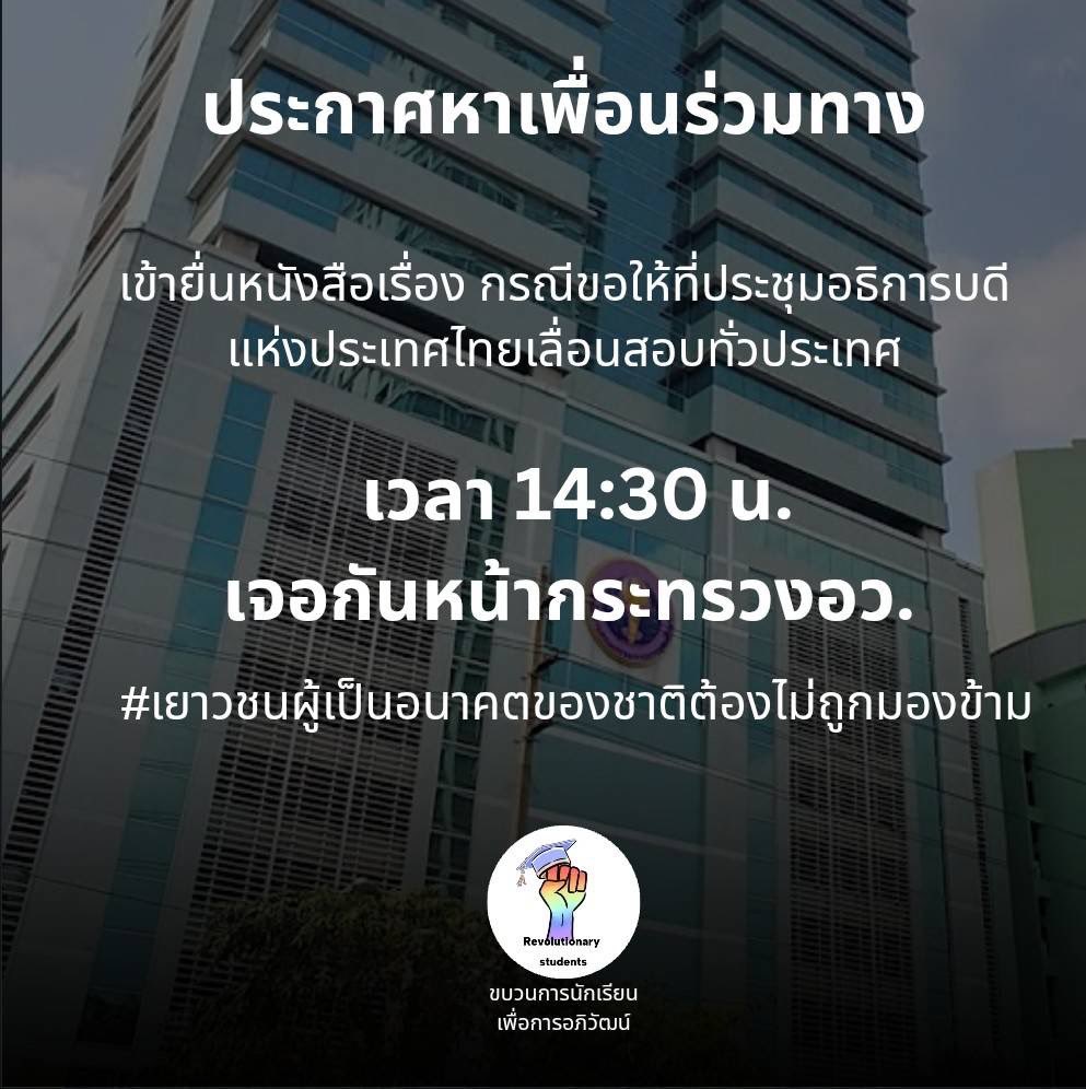 📢 ประกาศหาเพื่อนร่วมทางวันพรุ่งนี้ [12 ธันวาคม 2568]
เวลา 14:30 เพื่อยื่นข้อเสนอให้ที่ประชุมอธิการบดีแห่งประเทศไทย (ทปอ.) และกระทรวง อว. พิจารณาเลื่อนสอบ และให้ความเห็นชอบในการจัดทำ “ประชามติว่าด้วยการเลื่อนสอบ TGAT/TPAT 2-5 ปีการศึกษา 2569”

 #เลื่อนสอบทั่วประเทศ
