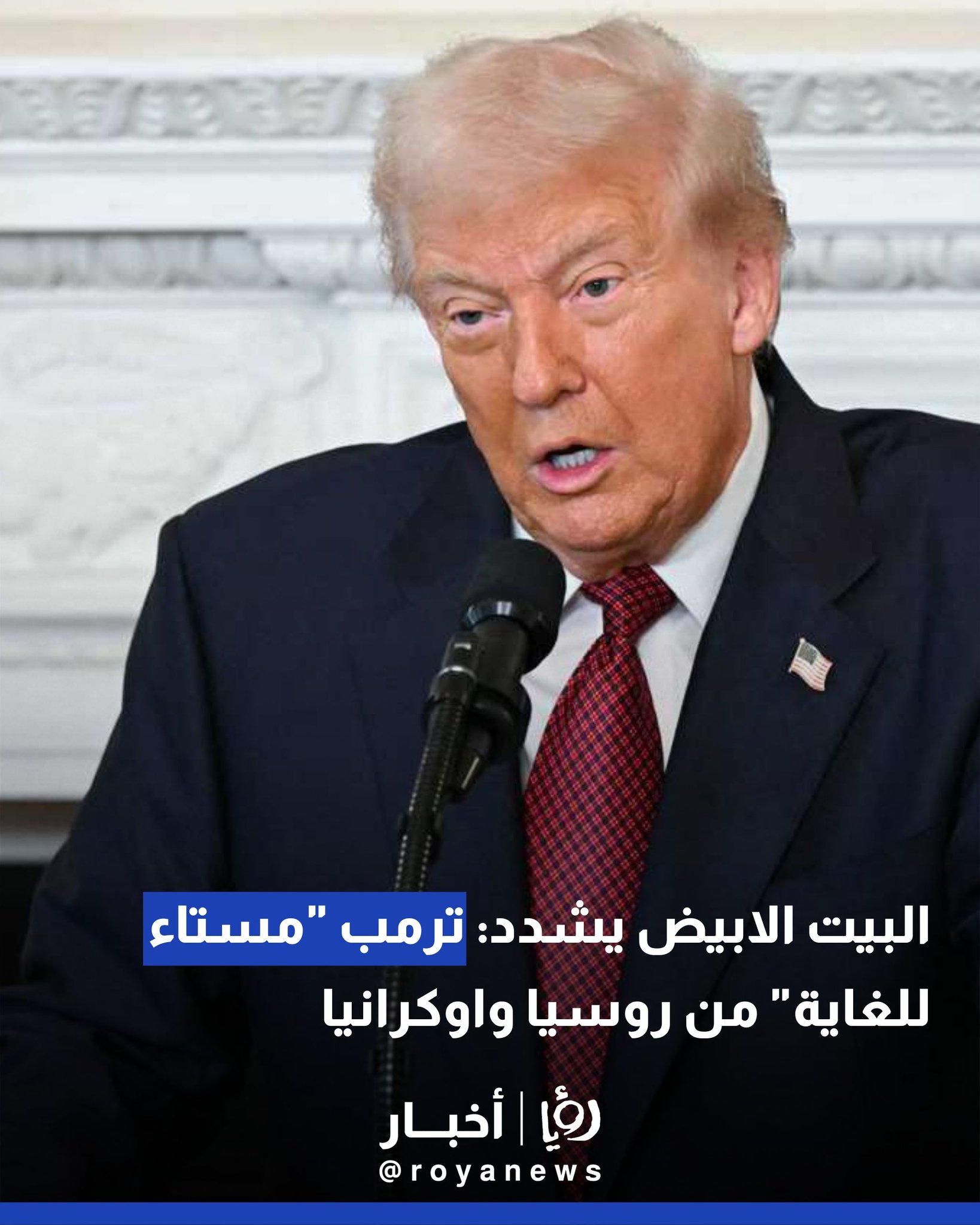 البيت الابيض يشدد: ترمب "مستاء للغاية" من روسيا واوكرانيا 