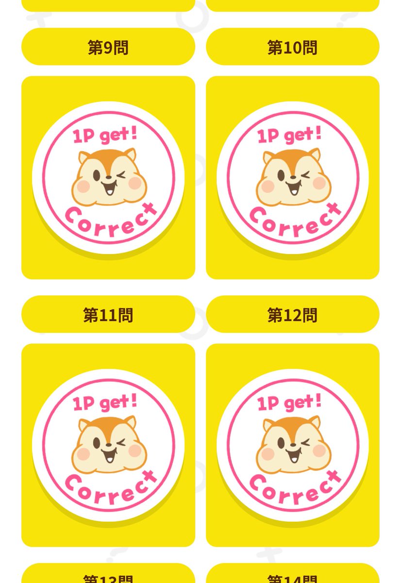 クイズ回答 12問目 完了( *'ω'*)و ｸﾞｯ✨