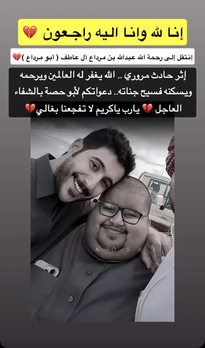 ياربيييي لاحول ولاقوة الا بك يا الله 
ان لله وان اليه راجعون الله يرحم #ابومرداع ويغفرله ويسكنه فسيح جناته ،
الله يقوم #ابوحصه بسلامه 

ويربط على قلوب اهلهم يارب
.
ويطمنا عليه يارب 😭
.

تنوية للي صورهم فديو في السيارة حسبي الله عليك  حالتهم حاله داخل السيارة خيييير !!! وين وصل