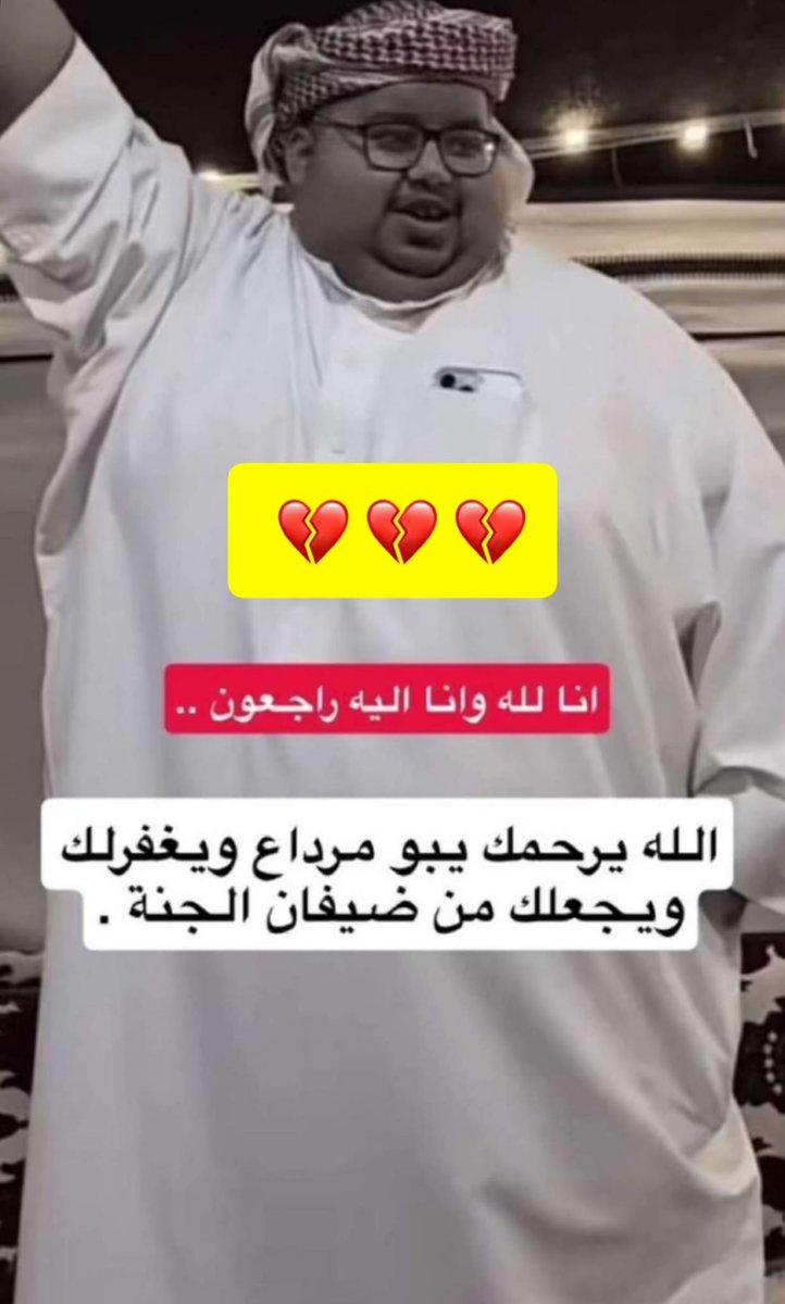 kkkdssdk's tweet photo. لاحول ولاقوة الابالله 
الله يرحمه ويغفر له ويسكنه فسيح جناته 
عظم الله اجرنا فيه الله يصبر اهله 💔 https://t.co/fQ7HeX1SIp
