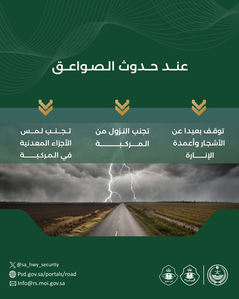 #توعية 💡
اتبع إرشادات السلامة عند حدوث الصواعق.

⬇️