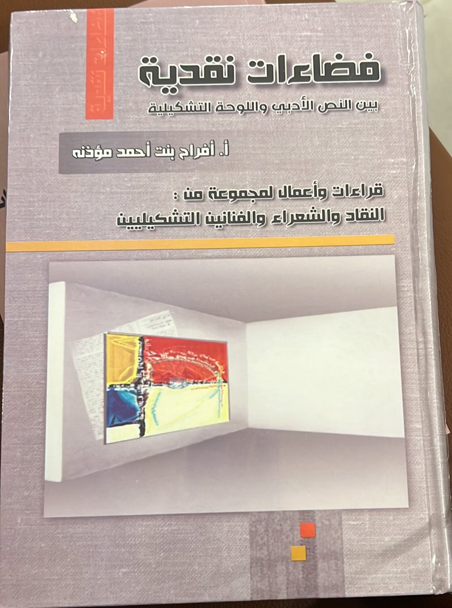 #جازان 
 #التراث_غير_المادي
حصلت على نسخة من كتاب مشاعر الحب في التراث غير المادي، وأخرى بعنوان فضاءات نقدية بين النص الأدبي واللوحة التشكيلية للكاتبة والأديبة وعضو اللجنة الاستشارية ب<a href="/P_Takadom/">مجلة التراث الثقافي غير المادي</a> مؤلفة الكتاب الأستاذة <a href="/afa1435122/">أفراح مؤذنه</a> . 
الكتابان إضافة مميزة للمكتبة الثقافية والأدبية