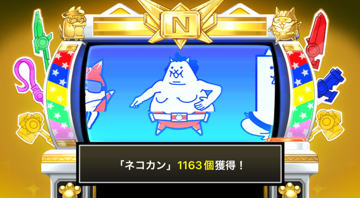 your_ask's tweet image. #にゃんこスロットⅡ でネコカン1163個ゲットしたにゃ！

#にゃんこ大戦争 #13周年