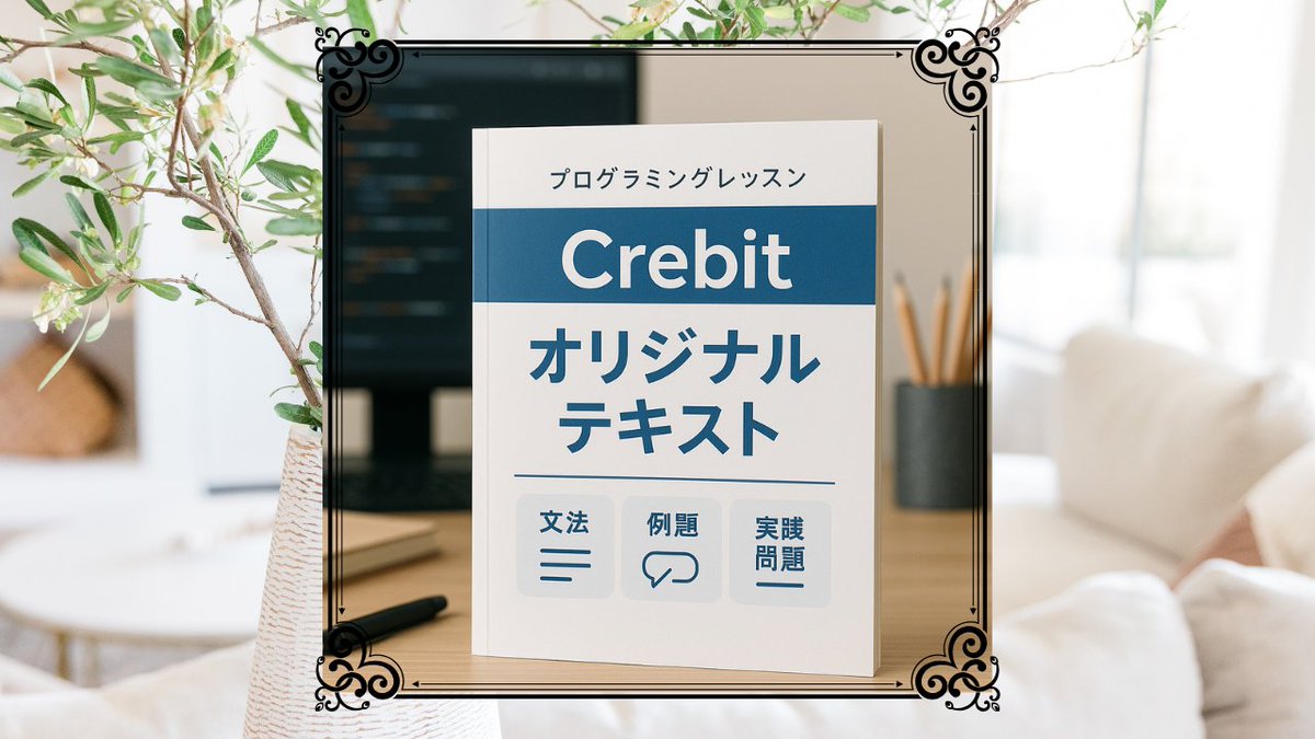 Crebit_js's tweet image. 2ヶ月かけてレッスン用テキストが完成。
裏側で気づいたことを3つ。
1️⃣ 序章づくりは意外と難所
2️⃣ 実践問題は難易度のさじ加減が肝
3️⃣ 例題は「Hello, World!」を外してみた
詳細はブログにて。
crebit.jp/text-creation/
＃プログラミング　＃プログラミング教室　＃JavaScript