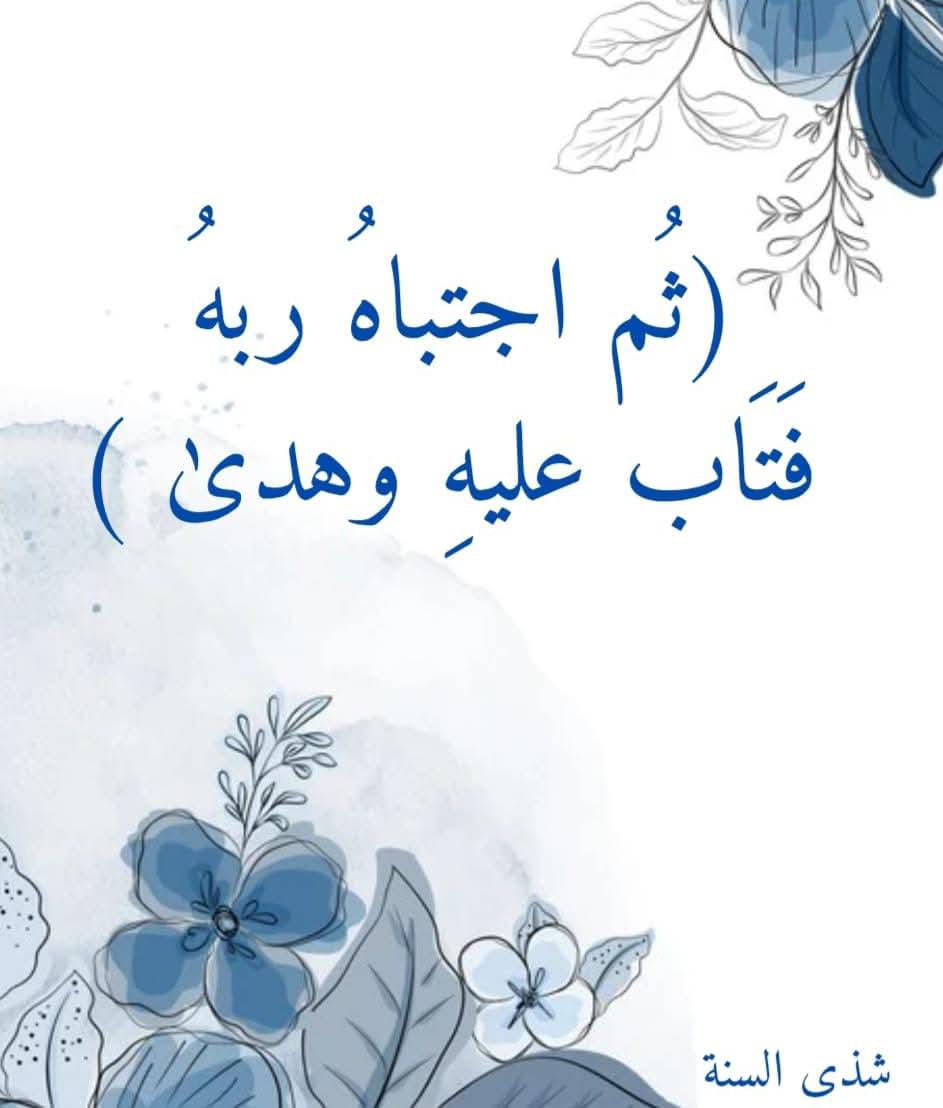 hamdtoIbrahim's tweet photo. مهما كانت غفلتك
أو تقصيرك
أو معصيتك
فلا تيأس
باب التوبة مفتوح https://t.co/MNLfC1B008