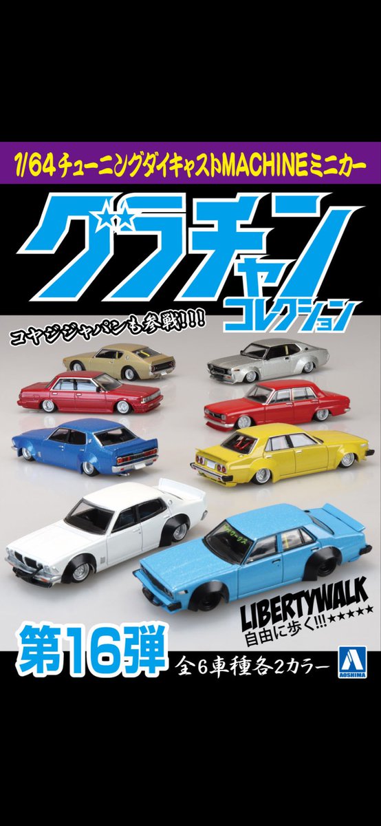 グラチャンコレクション #ミニカー 遂にきたな！ 第16弾😃 新金型も
