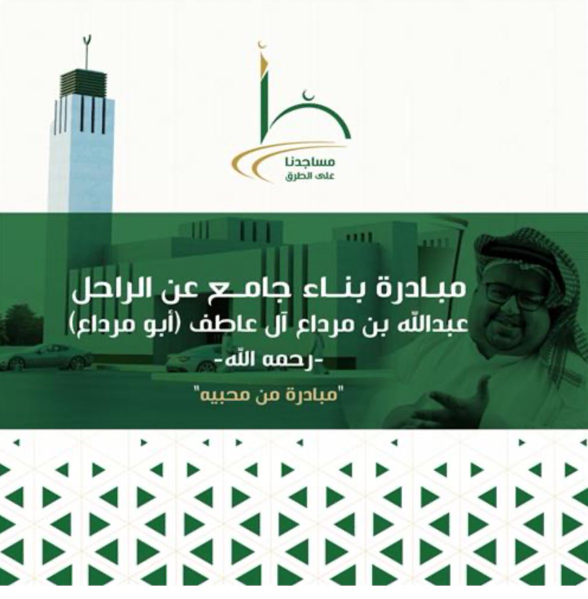 لقيت مبادرة بناء جامع عن الراحل: 
عبدالله بن مرداع آل عاطف (أبو مرداع) -رحمه الله- 
ساهموا بنشرها و الله يكتب اجركم يارب 🤍

store.msajidona.org.sa/p/143226