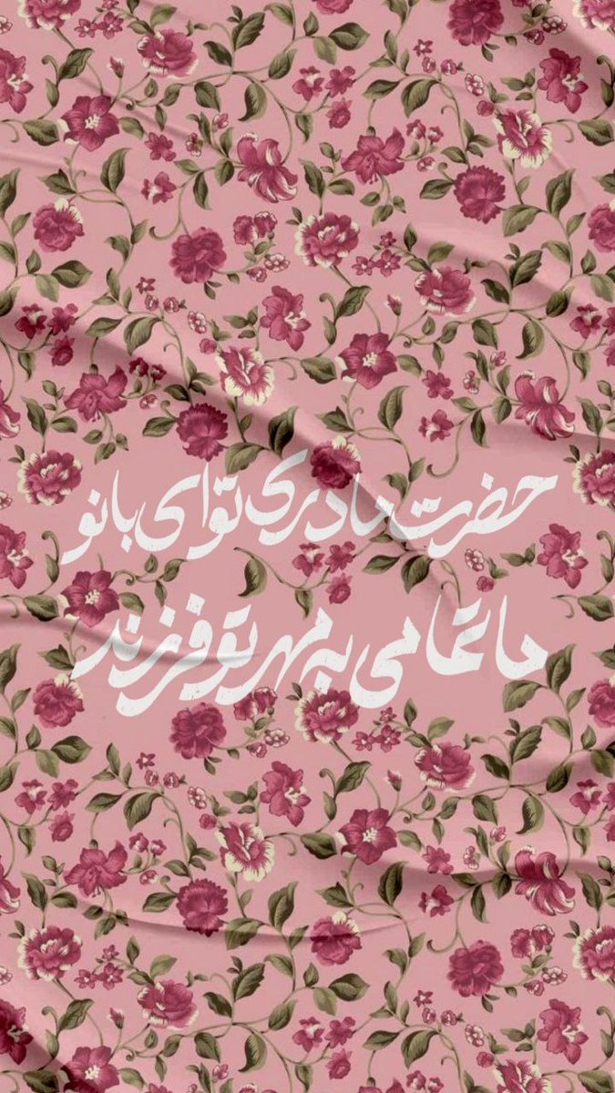 حضرت زهرا(س) الگویی است که تاریخ هرگز مثلش را ندید. 
#حضرت_مادر
#مثل_زهرا