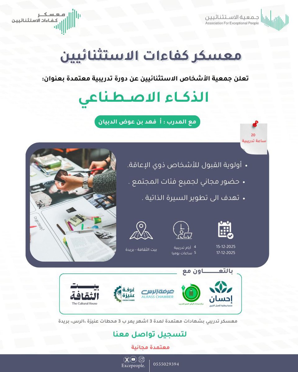 📢 انطلاق التسجيل في الدورة التدريبية السادسة بعنوان " الذكاء الاصطناعي " 
👨🏻‍🏫 يقدمها: أ. فهد عوض الدبيان 
🗓️ الموعد: من 15 إلى 17 ديسمبر 2025
⏰ 20 ساعة تدريبية معتمدة 
📍 المكان: بيت الثقافة بـ #بريدة 
💡 الحضور مجاني
📜 شهادات معتمدة

للتسجيل : 
docs.google.com/forms/d/e/1FAI…