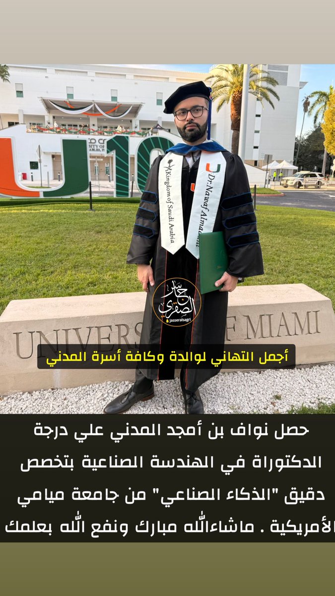 jasseralsagri's tweet photo. حصل المبتعث نواف بن أمجد المدني على درجة الدكتوراة في الهندسة الصناعية بتخصص دقيق "الذكاء الصناعي"من جامعة ميامي الأمريكية .
أجمل التهاني للأستاذ أمجد وكافة أسرة المدني الكريمة ..ونسأل لله له التوفيق https://t.co/Liq1Lpwdh7