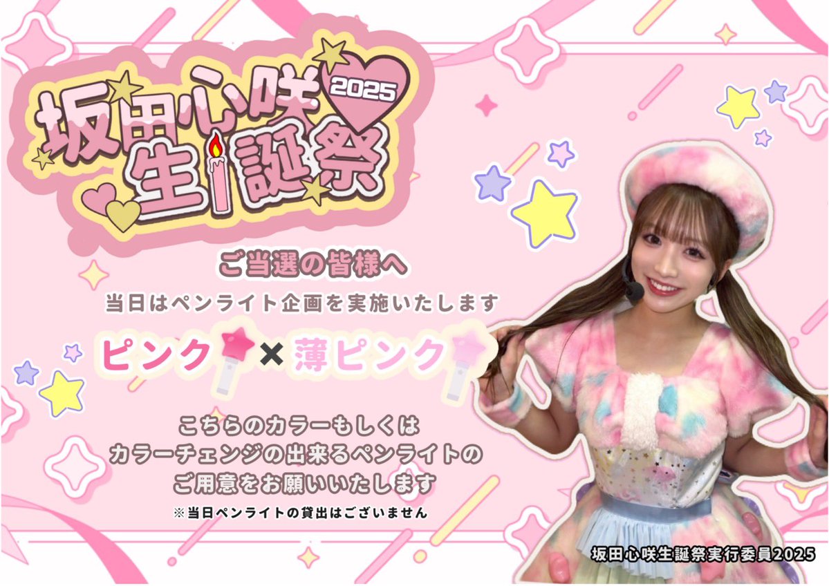 坂田心咲生誕祭実行委員会2025 (@sakatan_seitan) / Posts / X