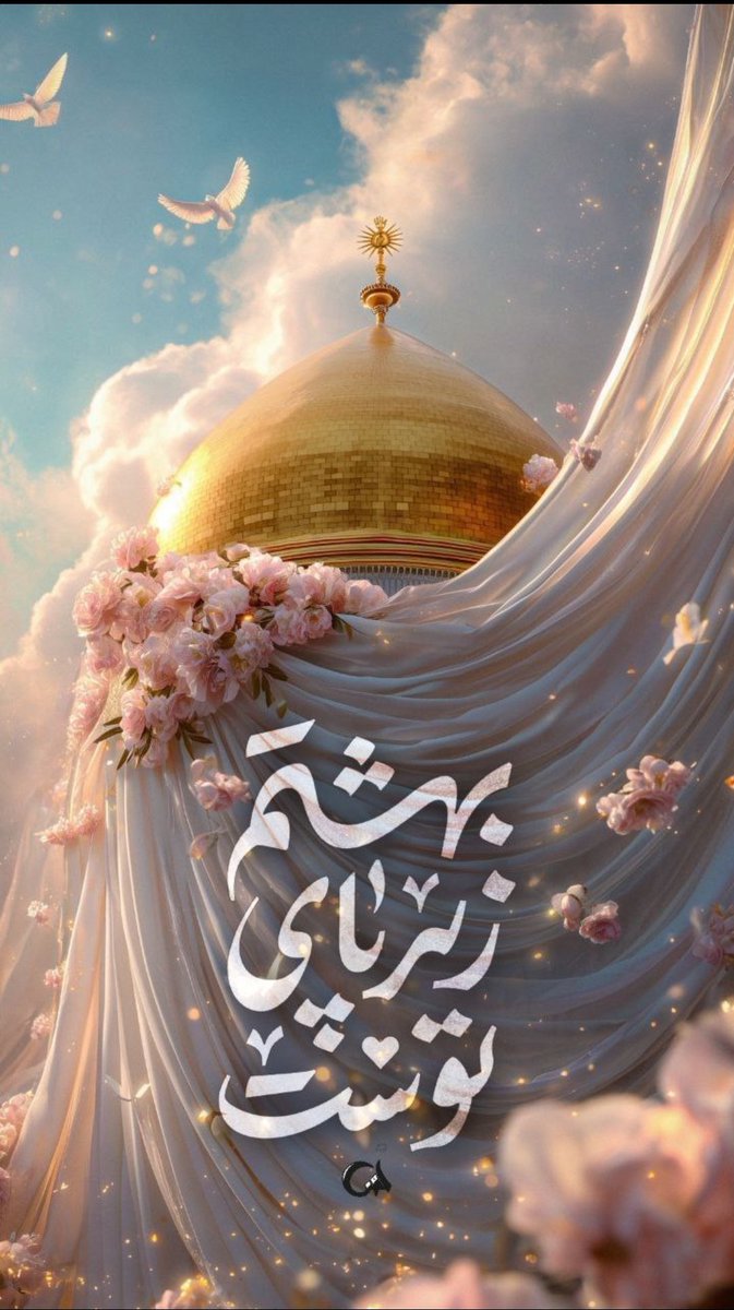 در نگاه اسلام، زن سرچشمه کرامت است و مادر، قله‌ای که بهشت بر قدم‌هایش گسترده شده؛ همان دستانی که نسل‌ها را می‌سازد و ایمان را زنده نگه می‌دارد.
#حضرت_مادر
 #مثل_زهرا