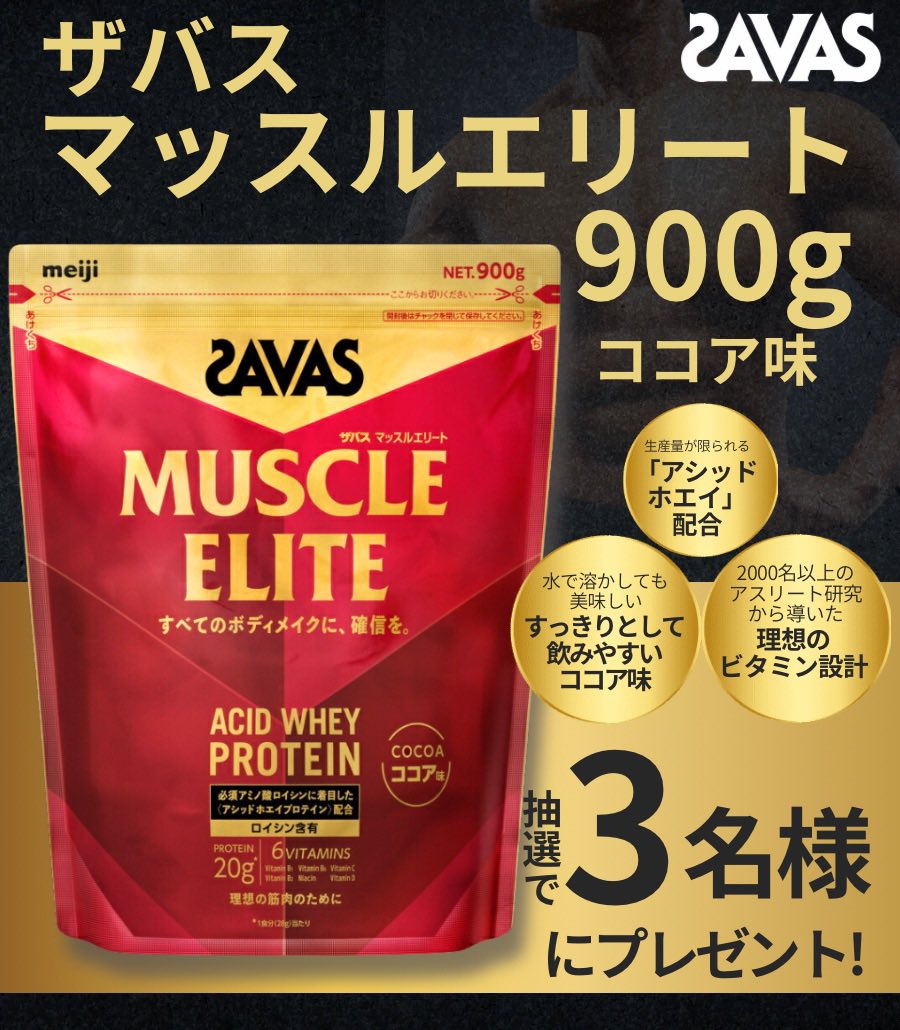 akakabeofficial's tweet photo. ／
ザバスが新しくなった💪🏻✨
生産量が限られている
「アシッドホエイ」を配合！！
＼

抽選で3️⃣名様に
ザバスマッスルエリート900gココア味をプレゼント🎁

応募方法
❶本投稿をリポスト
❷”ザバスマッスルエリート”とリプライしてください💬

締日：12月17日(水)23:59まで https://t.co/SLvL5viGdd