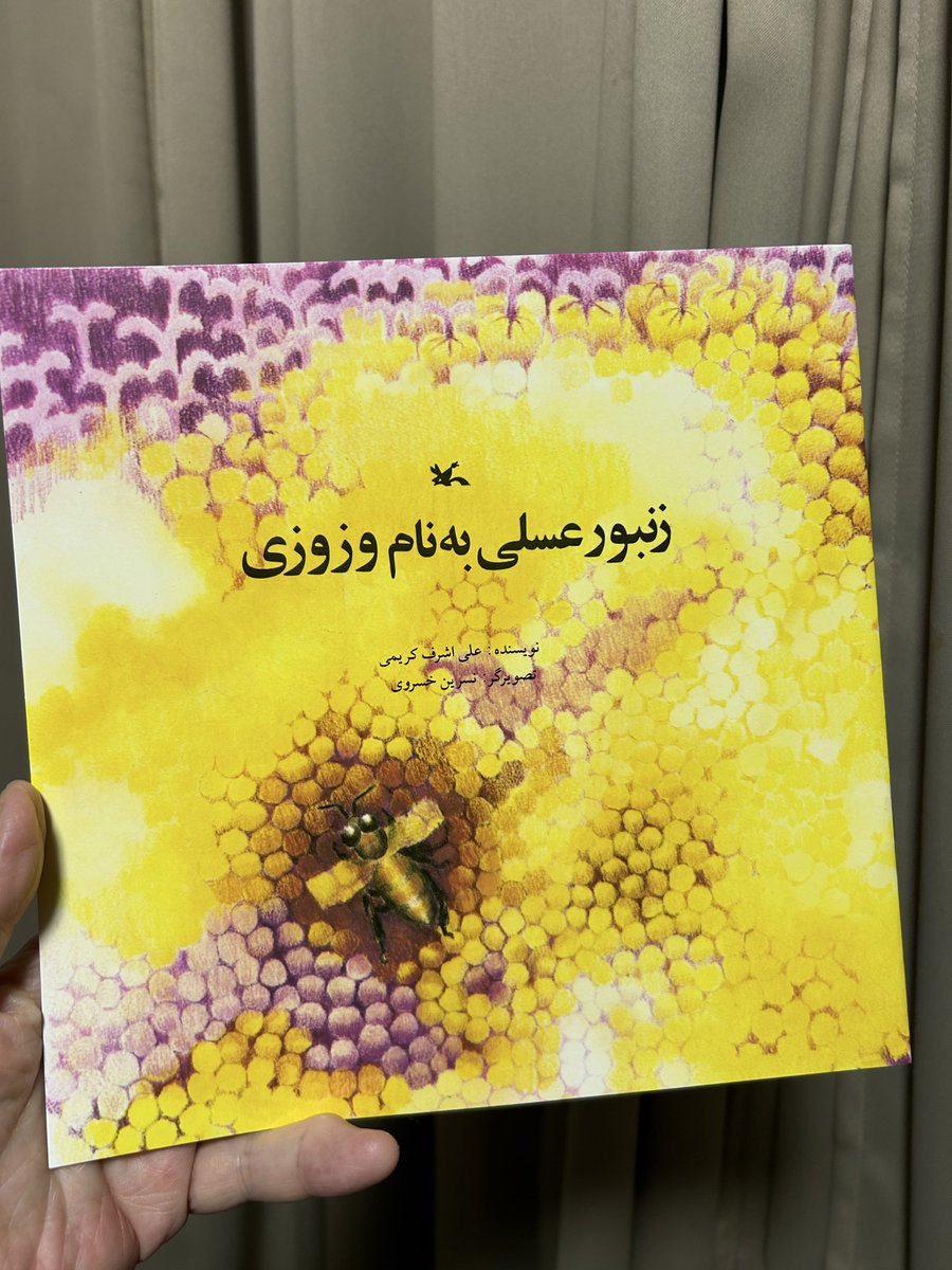 昨日、原宿のシーモアグラスで入手したペルシャ語の絵本。
ペルシャ語翻訳家の愛甲恵子さんによる<あらすじ>がついています。働きバチとして生きる「ブンブン」を主人公にした、たいへん美しい科学絵本です。
