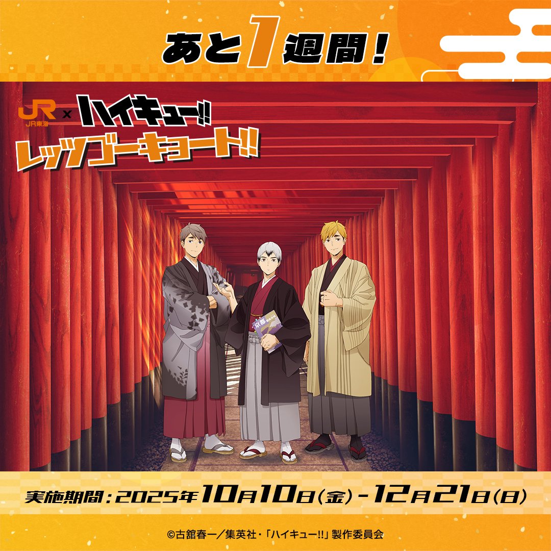 JR東海×ハイキュー!!「レッツゴーキョート!!」グッズ・フード情報