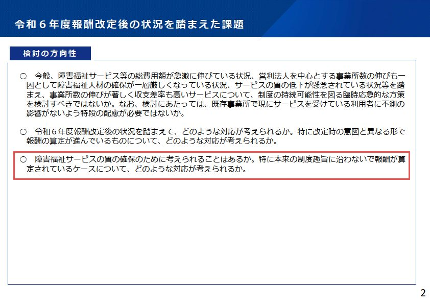 sr_nishiyama's tweet photo. 🟧悲報❗️就労移行支援体制加算の見直しが検討されることに・・・
https://t.co/0ZLoY4UYLj

R7/12/11の報酬改定検討チームの「資料２ 令和６年度報酬改定後の状況を踏まえた課題」からになります。
一部の愚かな事業者の行動が、他の真面目にやっている事業者の迷惑になる。今年はそういったニュースばかりを目にしている気がします。

問題点としては、
1️⃣事業所を変えれば1人の利用者から何回も加算が算定される
2️⃣あらかじめ障がい者雇用が決まっているのに一旦A型をさせるような計画的な加算算定
この2点で不要な就労移行支援体制加算が算定されていることだと考えます。

特に2️⃣は障がい者雇用ビジネスの事業者と組まれてしまうと、再び誤った加算算定に繋がってしまう可能性があります。

西山が考える対策は次の通り。

⚫️一定件数を超えた場合、加算単位の減額

⚫️「計画的」の定義を、「就労継続支援A型を利用する前に一般就労先が決まっている場合」と明確にする

⚫️算定済みの利用者が再び就労継続支援を利用する場合は、受給者証の備考欄に「就労移行支援体制加算対象外（R◯年度まで）」を記載する

⚫️届出の別添資料を増やす（労働条件通知書など以外に在籍証明書など）

⚫️就労定着に関する書類の提出と厳格化

⚫️利用者及び事業所に「（計画的な一般就労ではない）誓約書」を提出させる（虚偽の場合、指定取消などの罰則追加）

⚫️就職時にA型受給者証の返還（または就職の届出）を要件を追加し、その際に市町村は利用者本人にヒアリングで計画的でない旨を確認する。

⚫️一般就労先へのキックバック対策として、外注費の内訳を運営指導の際に確認する

⚫️自社又は関係会社等への就職の場合は無期雇用を絶対要件とし、週30時間以上、社会保険加入、実労働時間、単価を低く設定する、定着期間を１年にするなど要件追加

⚫️一般就労先もデータベース化（法人番号なども）し、一定数を超えた一般就労先に対しても調査（離職率や実態など）を行う

⚫️届出にオープン就労かクローズ就労かを確認する欄を追加し、オープン就労の場合は、市町村は就職先に確認することを義務付ける（クローズの場合は本人に確認）

.
ぱっと思いついただけでもこれだけ出るので、しっかり考えればまだまだ思いつきそう。
採用時、６か月定着時、加算届出時など、適切なタイミングでチェックする機能が必要に思えますね。

大阪市議会では11日に国に制度の見直しを求める意見書案が可決されました。
事業者が悪質なのはもちろんですが、正直厚生労働省の対応も甘かった面、スピードが不足していた面も否めません。

もし私が厚生労働省の担当者なら、H18年の段階で穴は潰していただろう、こういったことは発生しなかったと思います。
そう考えると非常に悔しいですね。
（これ以外にも穴がある加算はいくつもあります）

リポストなどもよろしくお願いいたします。