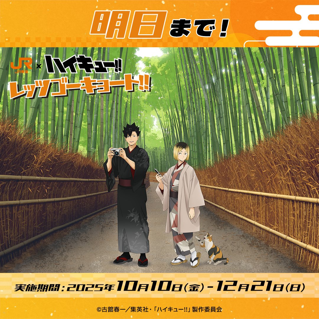 JR東海×ハイキュー!!「レッツゴーキョート!!」グッズ・フード情報