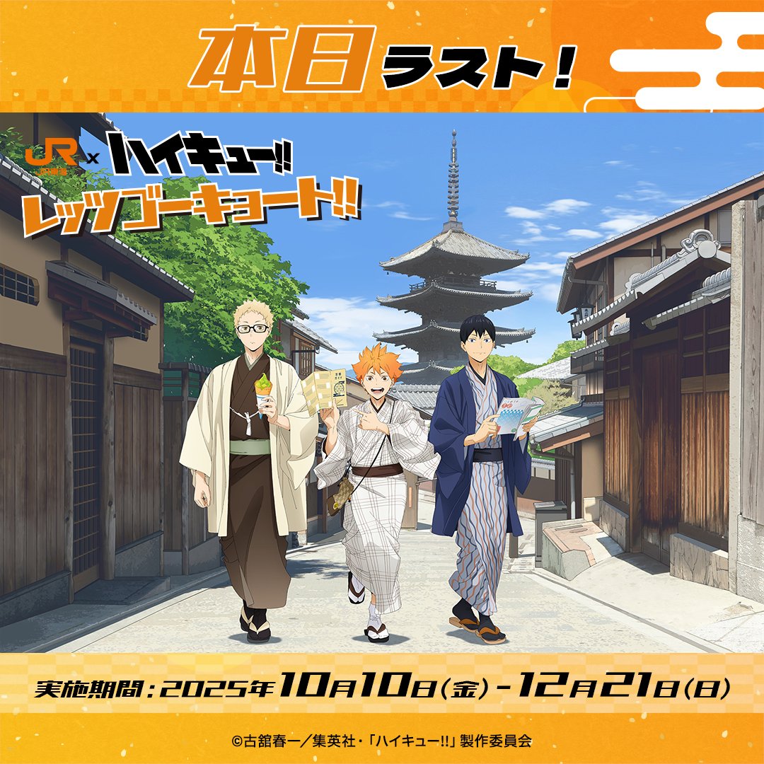 🚅┅┅┅ ＃JR東海×＃ハイキュー!! 本日ラスト🎉 ┅┅┅🚅 とうとう