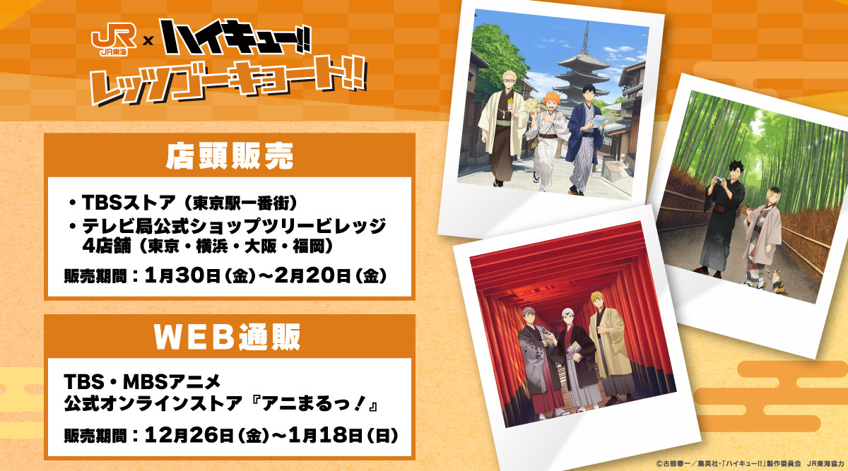 🚅┅┅┅ #JR東海 × #ハイキュー!! 「レッツゴーキョート」 アフター