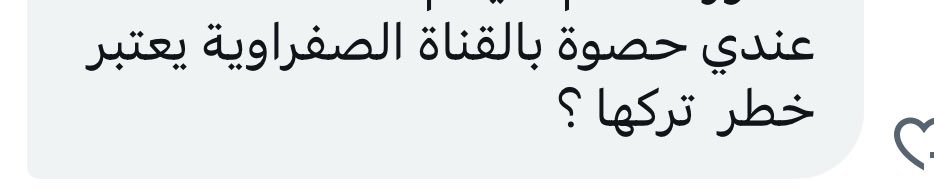 هل ترك الحصوات داخل القنوات المرارية يُعتبر أمر خطير؟

الرد: نعم، قد يسبب انسداد القناة وارتفاع الصفراء والتهاب البنكرياس أو التهابات شديدة بالمرارة، لذلك يُنصح بإزالتها مبكراً لتجنب المضاعفات.