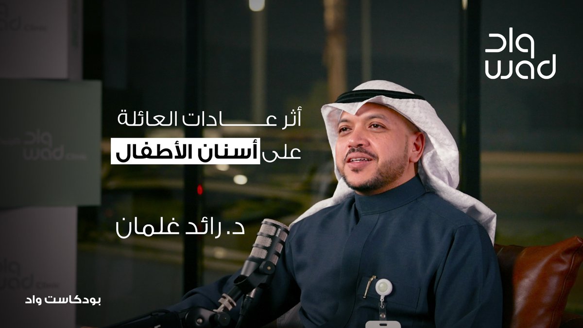 في هذه الحلقة الخاصة، نستضيف د. رائد غلمان  استشاري أسنان الأطفال و ذوي الاحتياجات الخاصة. 
يمكنك مشاهدة الحلقة كاملة عبر اليوتيوب youtu.be/dRbnjISI2CY?si…
#أسنان_الأطفال #صحة_الفم #تخدير_الأطفال #ذوي_الاحتياجات_الخاصة