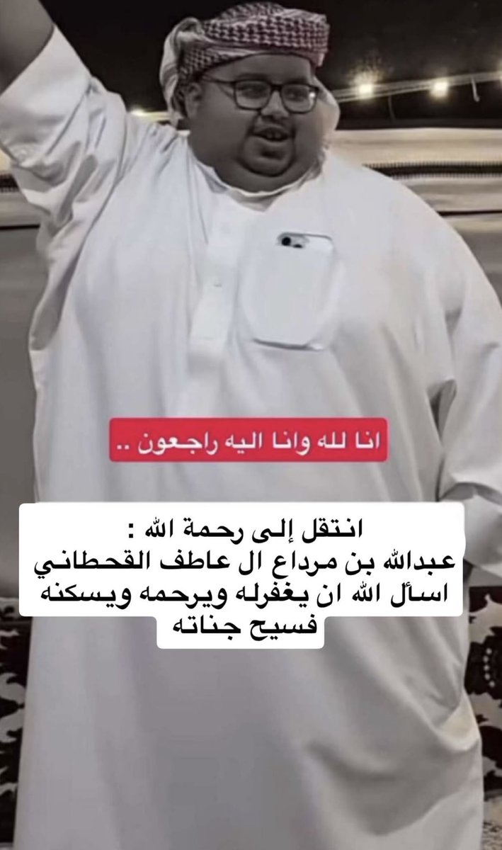 NA1HL's tweet photo. إنا لله وإنا إليه راجعون
انتقل إلى رحمة الله :
عبدالله بن مرداع آل عاطف القحطاني
#ابومرداع
اسال الله أن يغفر له ويرحمه ويسكنه فسيح جناته https://t.co/zuTwSSQqKk