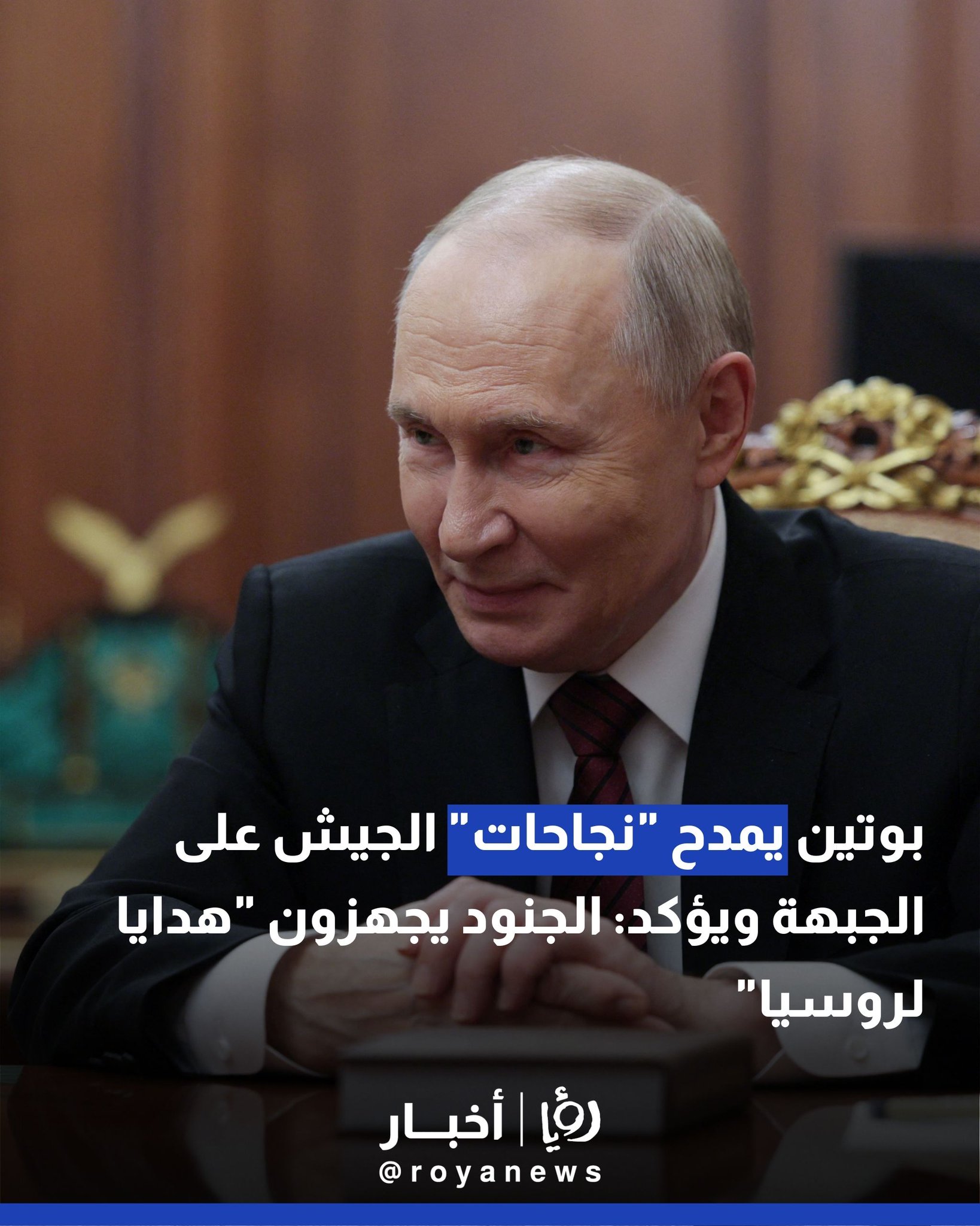 بوتين يمدح "نجاحات" الجيش على الجبهة ويؤكد: الجنود يجهزون "هدايا لروسيا" 