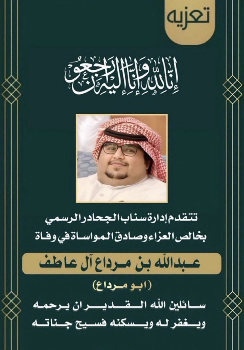 AL_badr404's tweet photo. #الصلاه_علي_النبي_تقضي_الحاجات

ان لله وإنا إليه راجعون 
انتقل إلى رحمة الله  #ابو_مرداع 💔
ونسأل الله أن يبدله داراً خيراً من داره 
وأهلاً خير من أهله ، ويلهم أهله الصبر والسلوان 

دعواتكم له بالرحمه 💔 https://t.co/EkuUqmtJCO