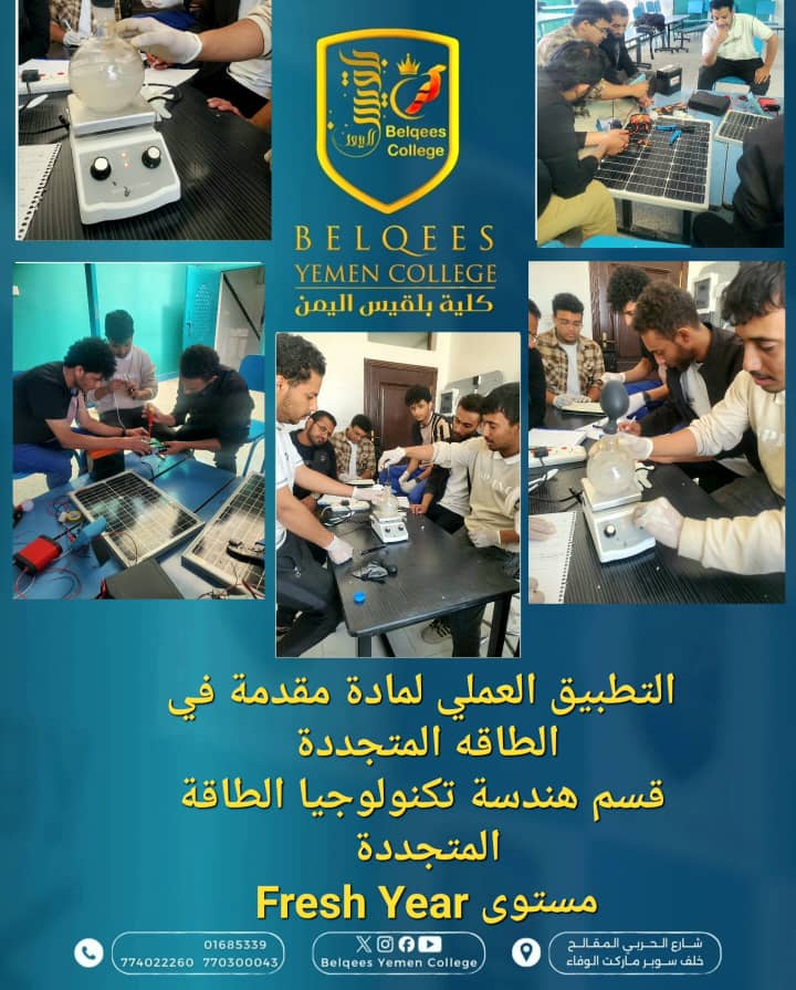 التطبيق العملي لطلاب هندسة تكنولوجيا الطاقة المتجددة 
مستوى أول وثاني 
Fresh&amp; Junior year 

#كلية_بلقيس_اليمن
