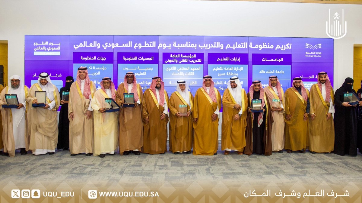 كرَّم معالي وزير التعليم أ. يوسف البنيان رئيسَ #جامعة_أم_القرى أ.د. معدي بن محمد آل مذهب؛ نظير تأسيس الجامعة لإدارة العمل التطوعي وفق المعيار الوطني السعودي (إدامة)؛ ضمن 15 جامعة سعودية مستهدفة في مشروع مأسسة العمل التطوعي.

#اليوم_العالمي_للتطوع