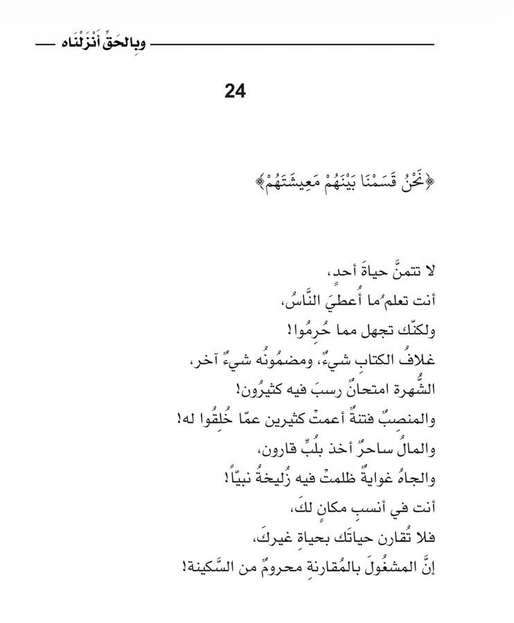 adhamsharkawi's tweet photo. "نَحْنُ قَسَمْنَا بَيْنَهُمْ مَعِيشَتَهُمْ"

لا تتمنَّ حياة أحدٍ،
أنتَ تعلمُ ما أُعطيَ النَّاسُ، ولكنَّكَ تجهل مما حُرِمُوا!

#وبالحق_أنزلناه https://t.co/6BW2u5aJqK