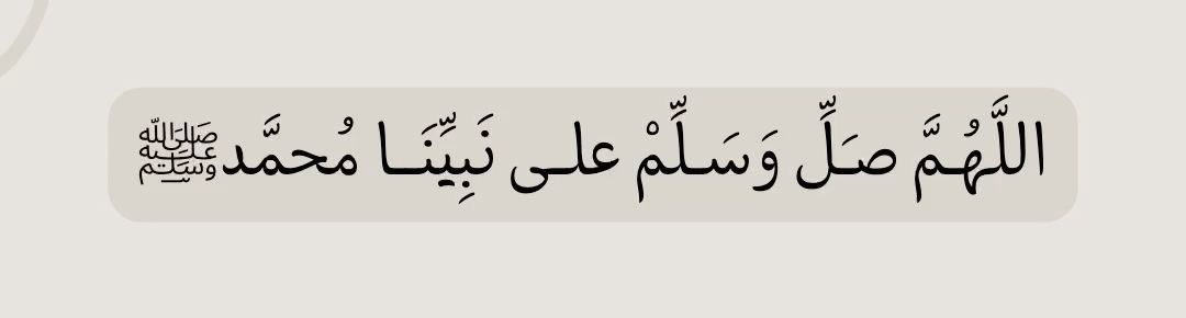 ﷽ 

﴿إِنَّ اللَّهَ وَمَلَائِكَتَهُ يُصَلُّونَ عَلَى النَّبِيِّ
يَا أَيُّهَا الَّذِينَ آَمَنُوا صَلُّوا عَلَيْهِ وَسَلِّمُوا تَسْلِيمًا﴾ 
 
اللَّهُــمَّ ᷂صَلِّ ᷂وَسَـــلِّمْ ᷂على ᷂نَبِيِّنَـــا ᷂مُحمَّدﷺ
#ليلة_الجمعة