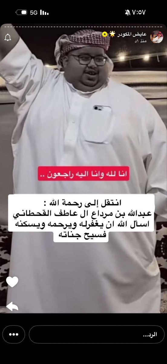 #ابو_مرداع

الله يرحمه ويغفر له ويثبته عند السؤال
ويلهم أهله الصبر والسلوان 
.
صاحب الاخلاق والإبتسامه والروح المرحة 

أحزننا خبر وفاته