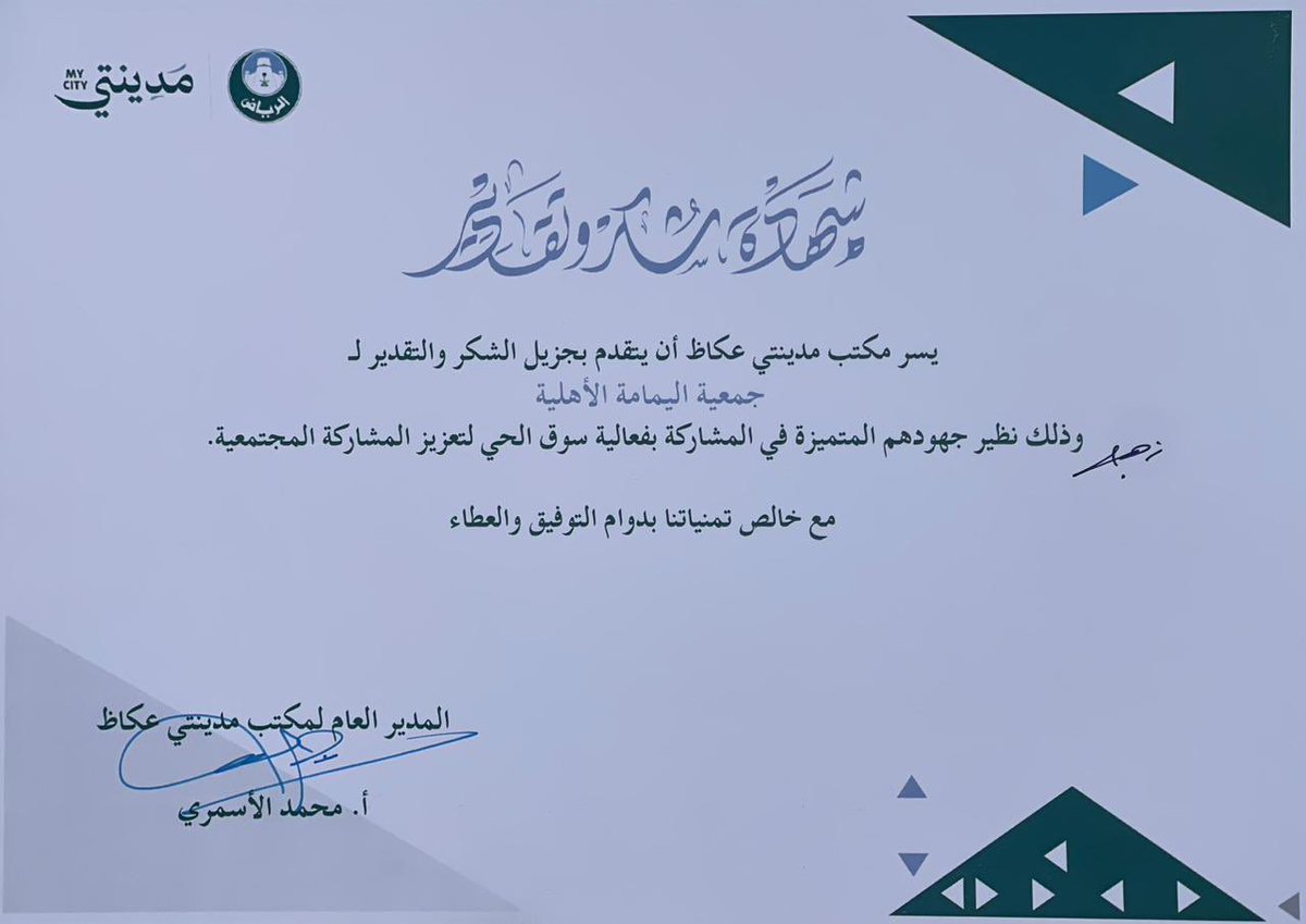 تلقت الجمعية شهادة شكر وتقدير من مكتب #مدينتي - عكاظ التابع لـ #أمانة_منطقة_الرياض، نظير تنظيمها لفعالية (سوق الحي)، المعرض الحادي عشر الذي تقيمه الجمعية لدعم الأسر المنتجة.

وأثنى المكتب على الجهود المتميزة للجمعية في تفعيل المشاركة المجتمعية.

وقد أثمر التعاون الفاعل بين