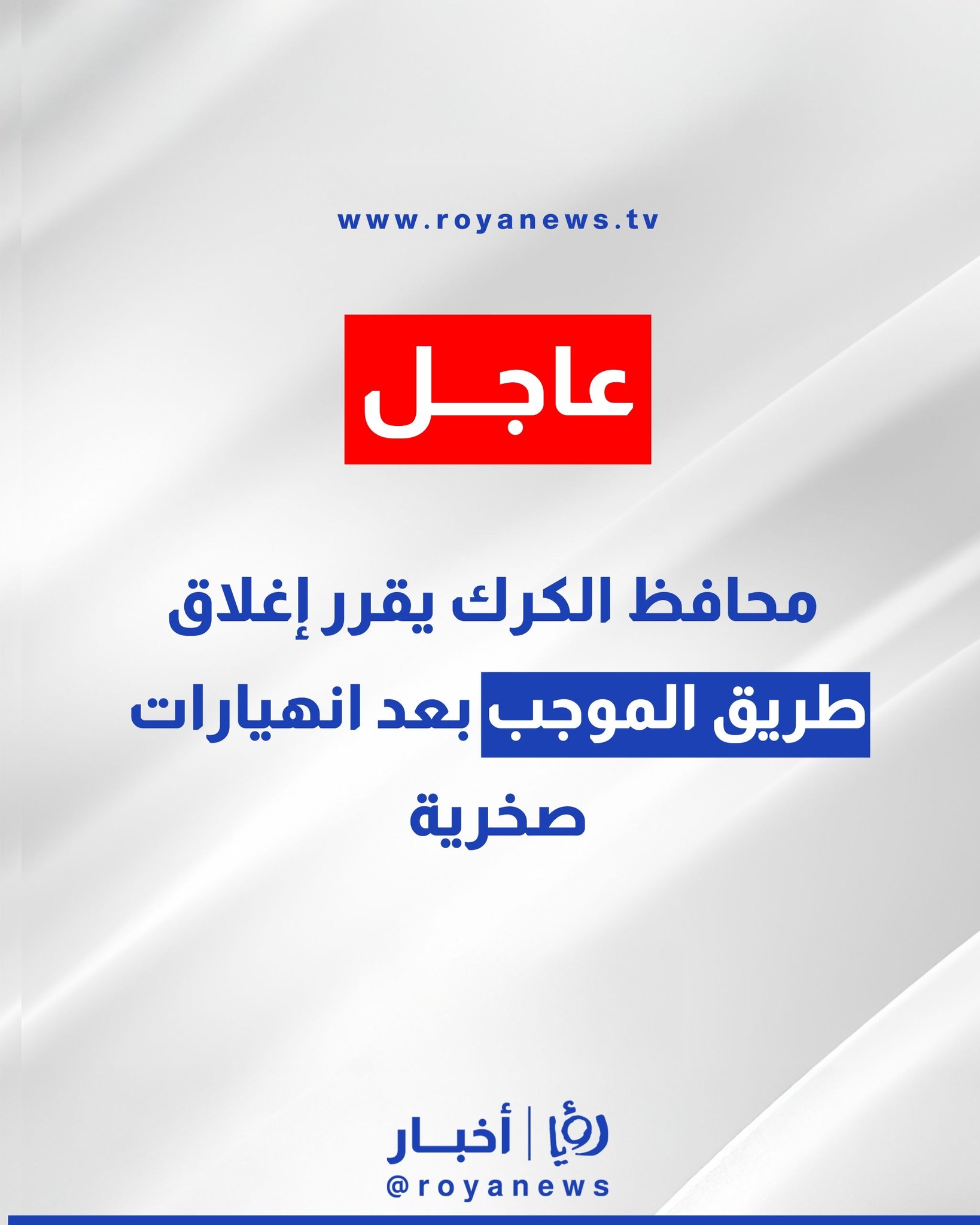 محافظ الكرك يقرر إغلاق طريق الموجب بعد انهيارات صخرية #عاجل 