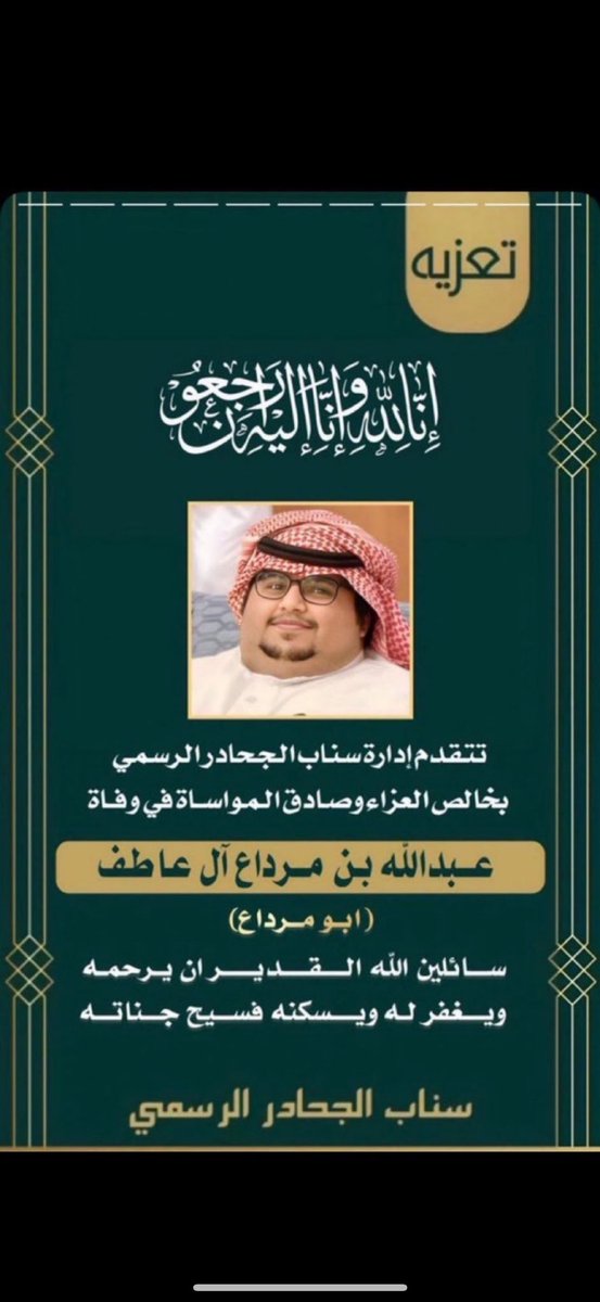 رحم الله هذا الوجه الطيب

اللهم أسعده كما كان يسعدنا
اللهم ارحمه برحمتك
اللهم عوضه بجنة عرضها السماوات والأرض
اللهم كما أضحكنا فاجعله من الضاحكين المستبشرين في الفردوس الأعلى

#ابو_مرداع