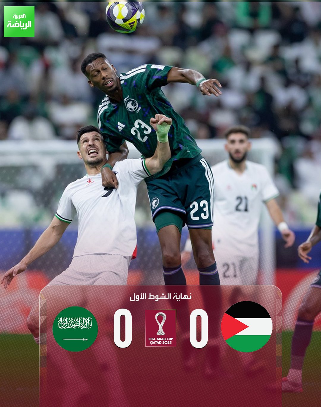 شوط أول بلا أهداف. فلسطين السعودية. ربع نهائي كأس العرب. لوسيل 