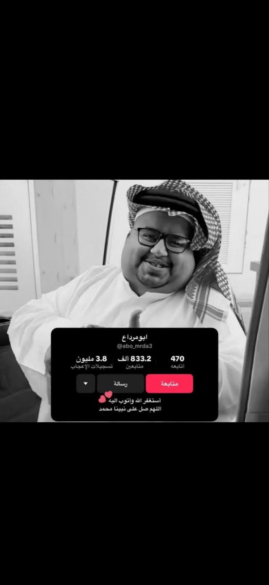 اللهم ارحم عبدك ابو مرداع واغفرله يارب العالمين

 الله يعوض شبابه بالجنه و يصبر اهله ومحبينه
اقروها الله يجعلها شفيعه له يارب العالمين