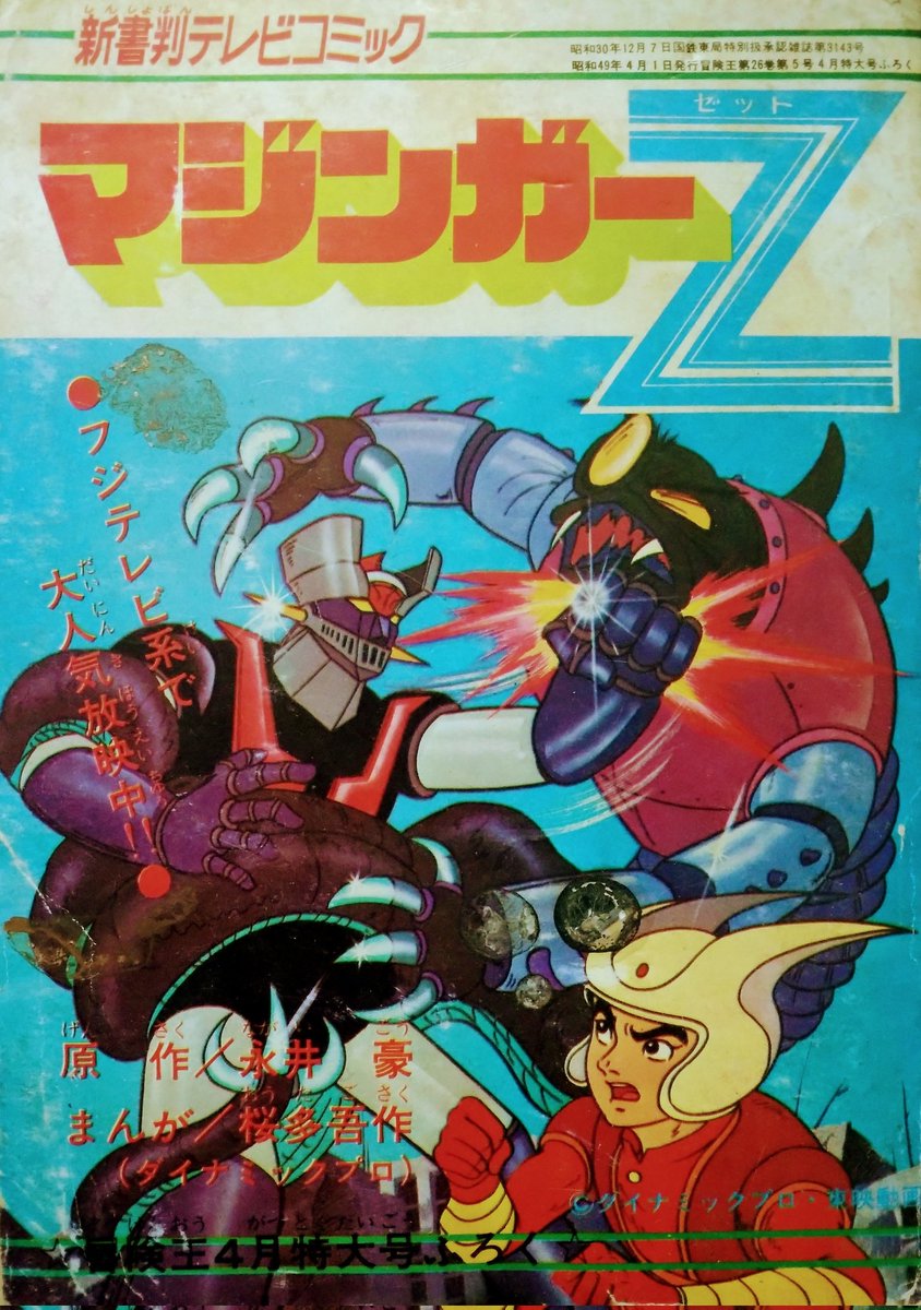 ビバ！ 昭和の少年誌別冊付録】 「#マジンガーZ」「冒険王」1974（昭和