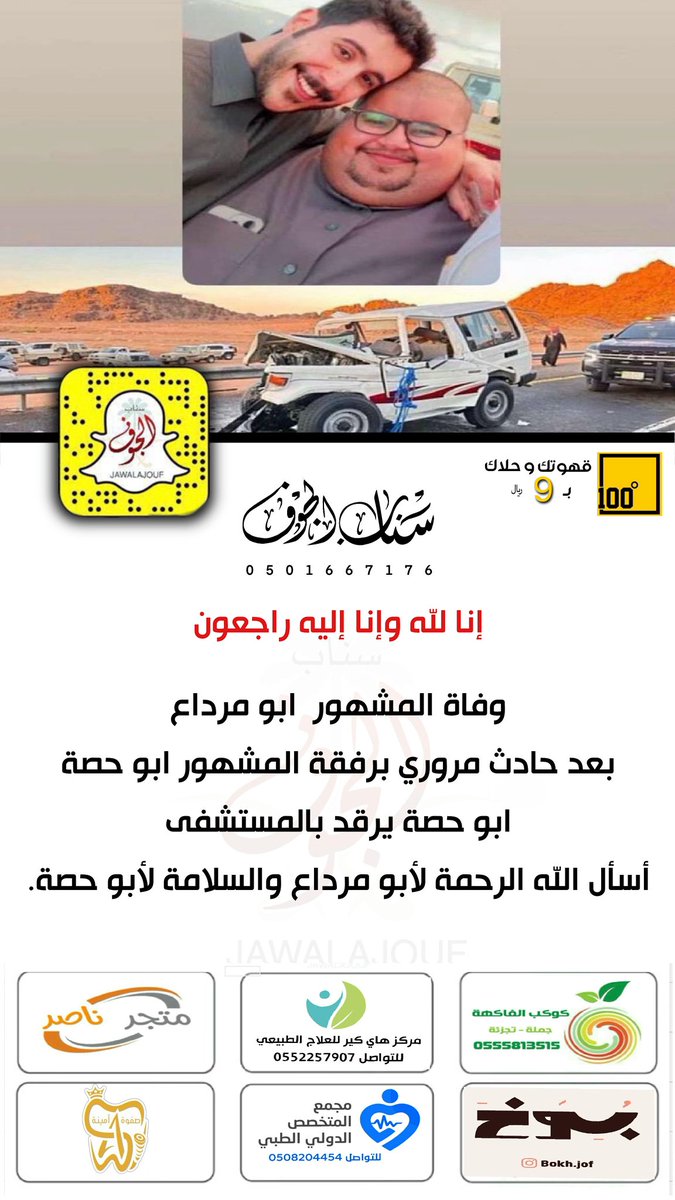 وفاة المشهور #ابو_مرداع بعد حادث مروري نسأل الله له الرحمة والمغفرة
#ابو_حصه يرقد بالمستشفى نسأل الله له الشفاء