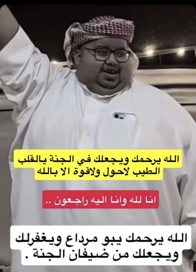 saudiweathergr's tweet photo. لا حول ولا قوة الا يالله
اسال الله العظيم ان يغفر لك ويرحمك
يا  #ابو_مرداع
ويلهم اهلك ومحبينك الصبر والسلوان
الله يعظم اجرهم ويحسن عزاهم
اسال الله ان يشفي اخوياك ويجبر كسرهم https://t.co/GQHM5mnJIY