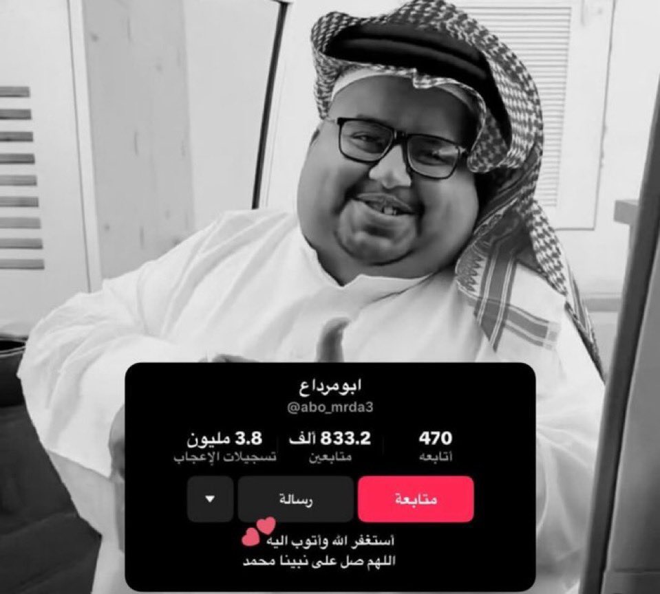 لا حول ولا قوة إلا بالله 💔
الله يرحم #ابو_مرداع ويبدله داراً خيراً من داره 
وأهلاً خير من أهله ، وان يلهم أهله الصبر والسلوان وانا لله وإنا إليه راجعون 
ودعواتكم لابو حصة الله يقومه بالسلامة