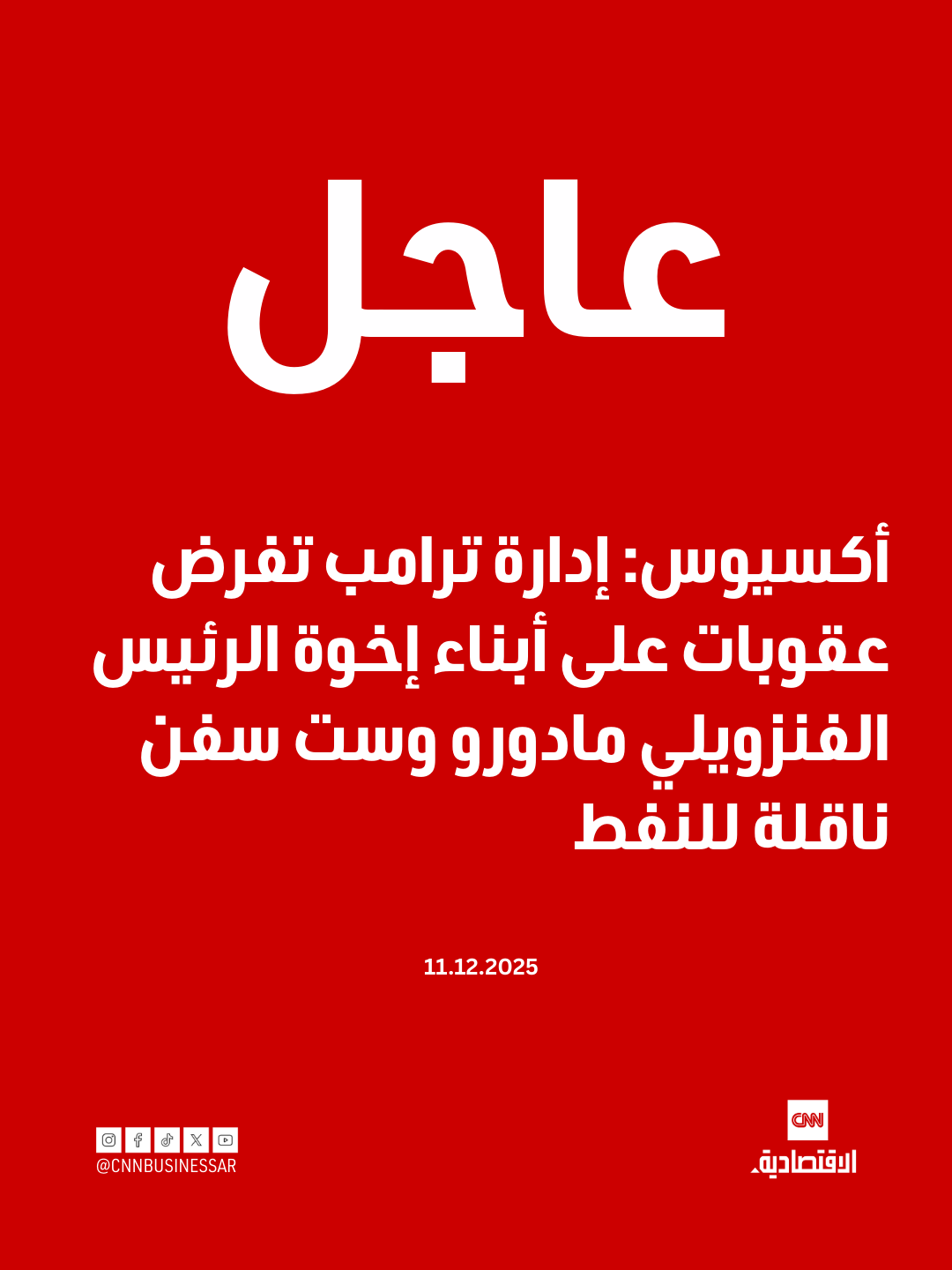 عاجل | أكسيوس: إدارة ترامب تفرض عقوبات على أبناء إخوة الرئيس الفنزويلي مادورو، وست سفن ناقلة للنفط 